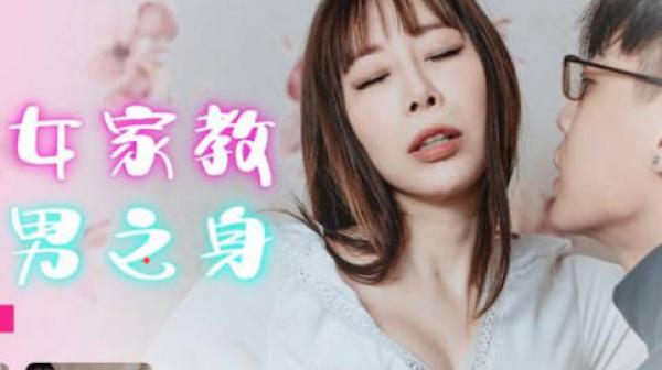 精东影业JDBC002被性感女家教夺走处男之身